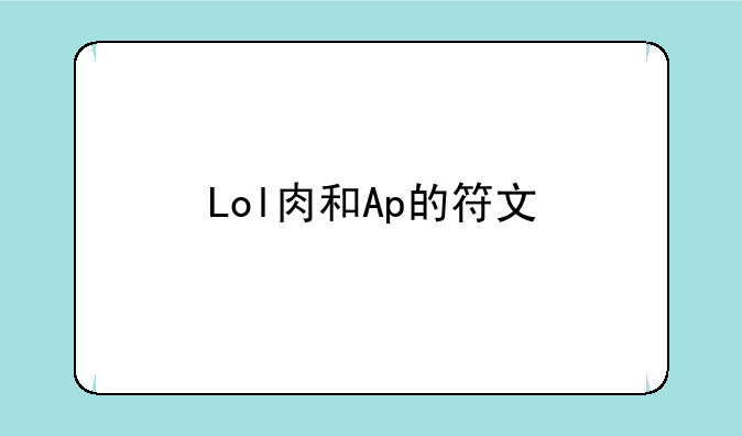Lol肉和Ap的符文