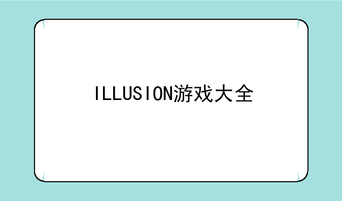 ILLUSION游戏大全