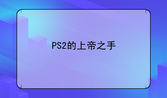 PS2的上帝之手/神之手那款游戏PC版的下载地址。要下的起的。急求