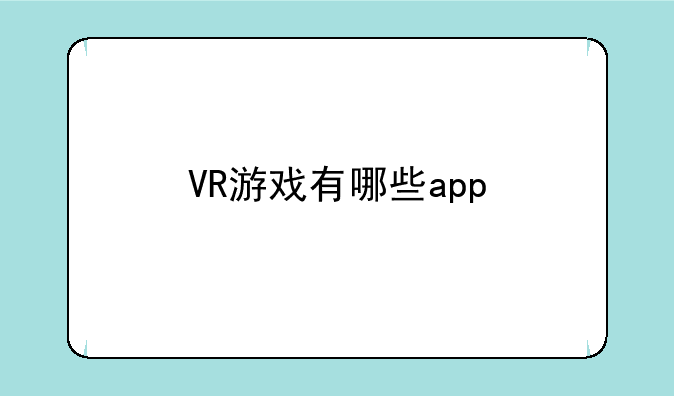 VR游戏有哪些app