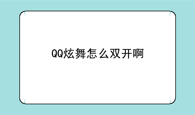 QQ炫舞怎么双开啊