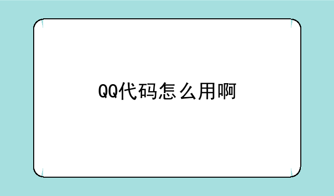 QQ代码怎么用啊