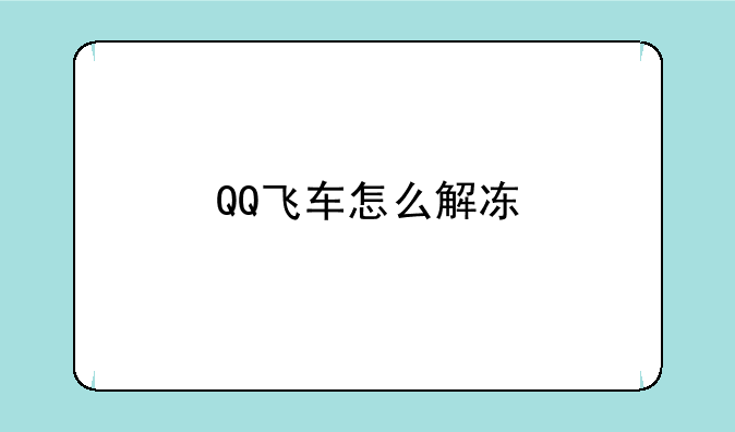 QQ飞车怎么解冻