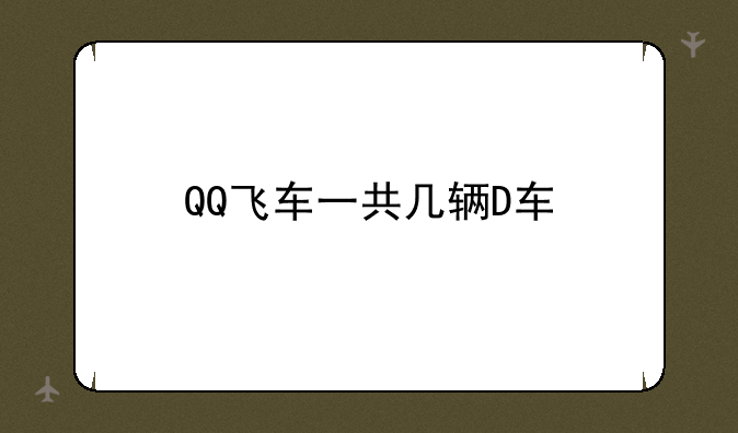 QQ飞车一共几辆D车