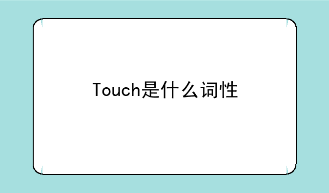 Touch是什么词性