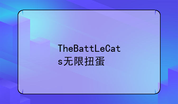 TheBattLeCats无限扭蛋