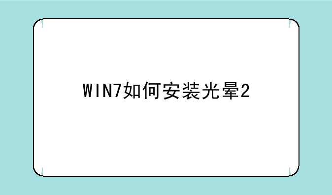 WIN7如何安装光晕2