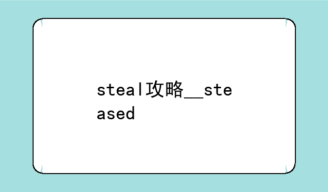 steal攻略__steased