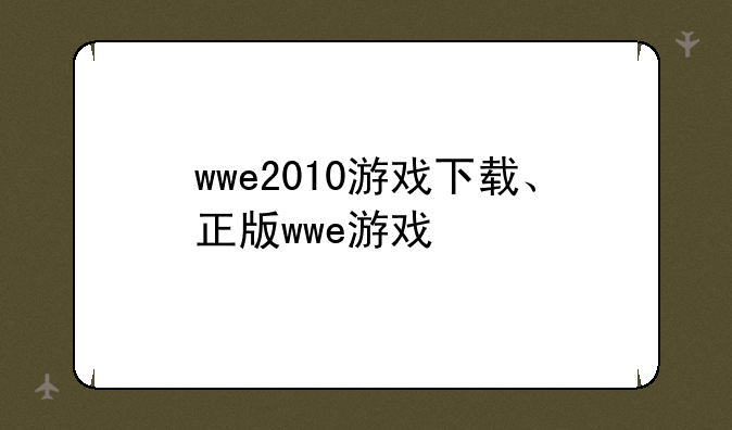 wwe2010游戏下载、正版wwe游戏