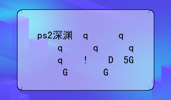 ps2深渊传说攻略——深渊传说psp