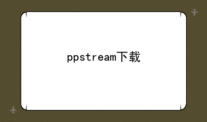 ppstream下载