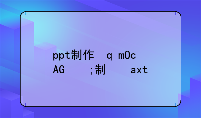 ppt制作软件下载;ppt制作app下载