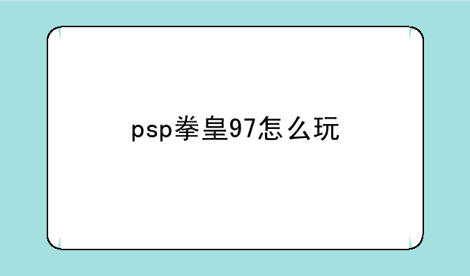 psp拳皇97怎么玩