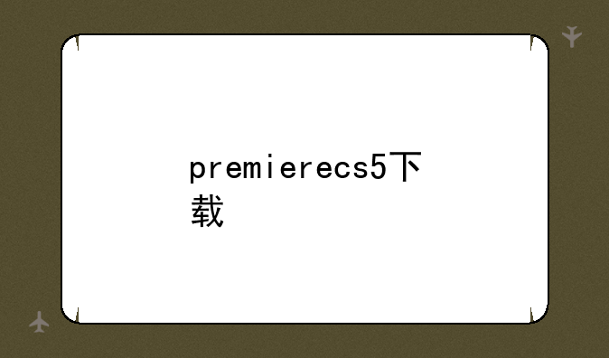 premierecs5下载