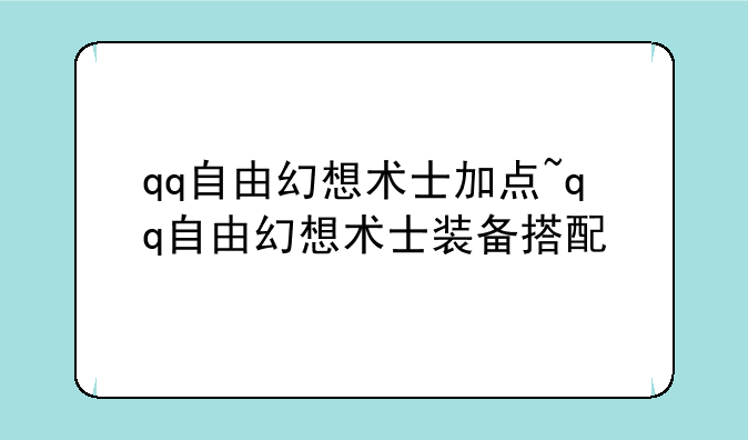 qq自由幻想术士加点~qq自由幻想术士装备搭配