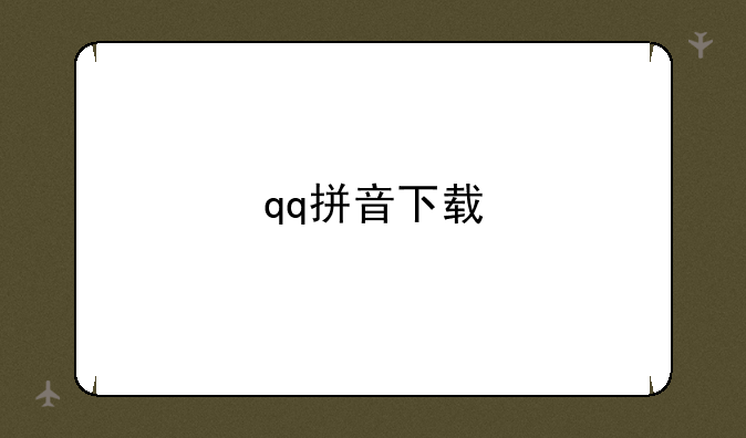 qq拼音下载