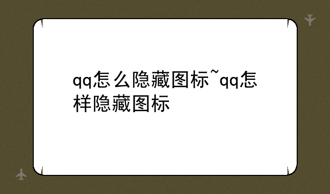 qq怎么隐藏图标~qq怎样隐藏图标