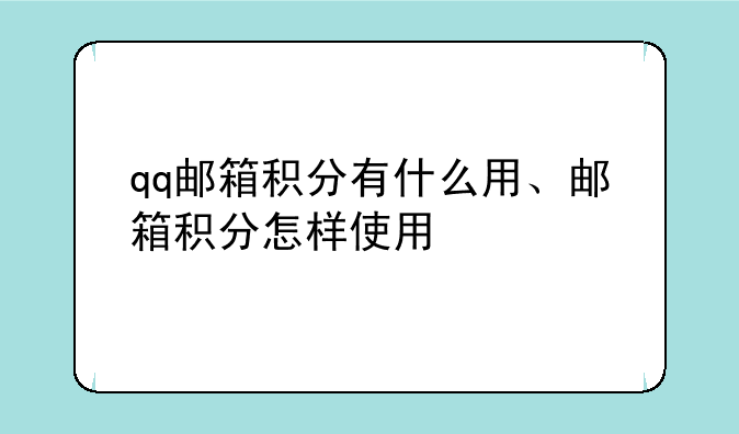 qq邮箱积分有什么用、邮箱积分怎样使用