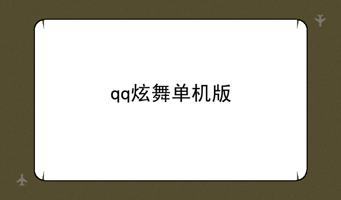 qq炫舞单机版