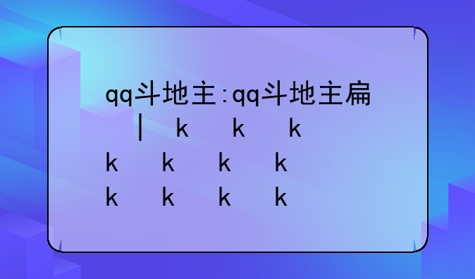 qq斗地主:qq斗地主手机版
