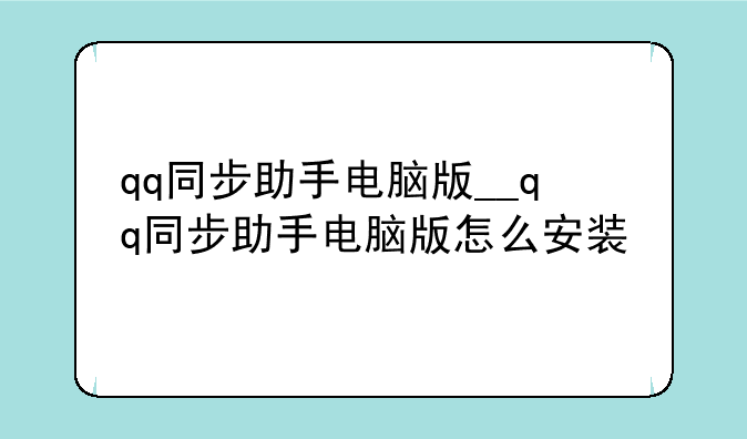 qq同步助手电脑版__qq同步助手电脑版怎么安装