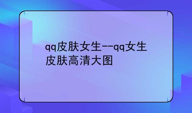 qq皮肤女生--qq女生皮肤高清大图