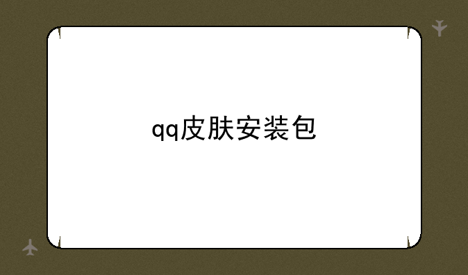 qq皮肤安装包