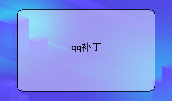 qq补丁