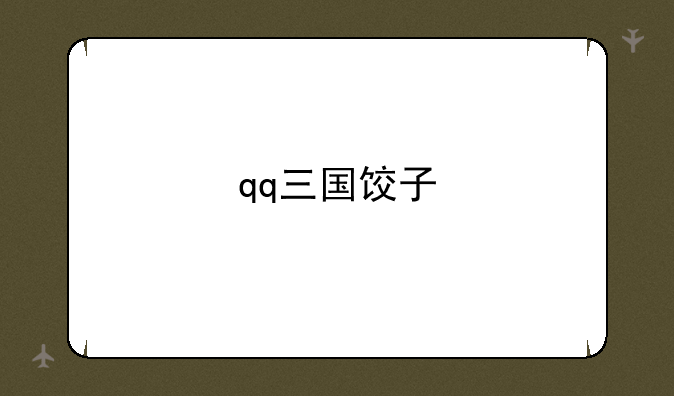 qq三国饺子