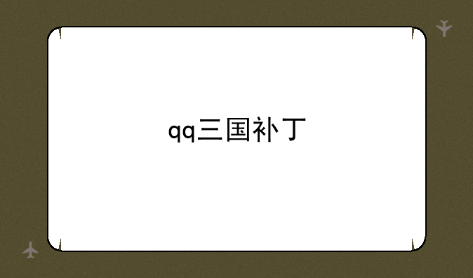 qq三国补丁