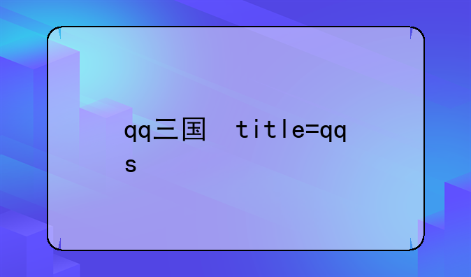 qq三国张任