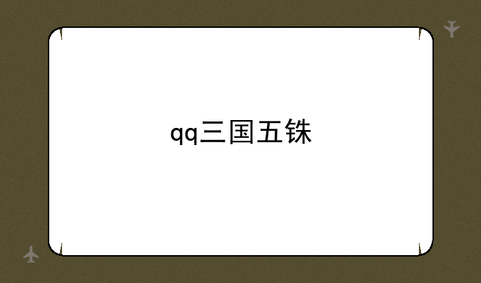 qq三国五铢