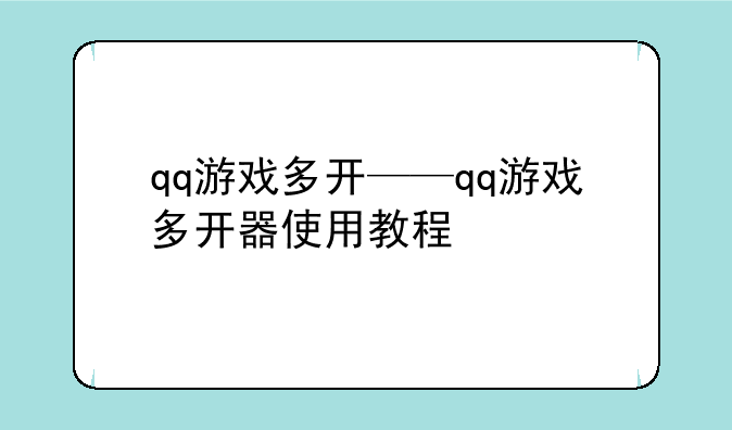 qq游戏多开——qq游戏多开器使用教程