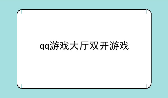qq游戏大厅双开游戏