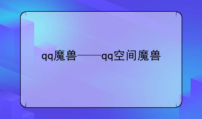 qq魔兽——qq空间魔兽