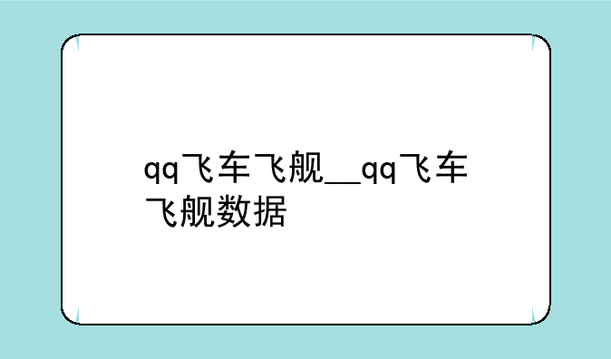 qq飞车飞舰__qq飞车飞舰数据