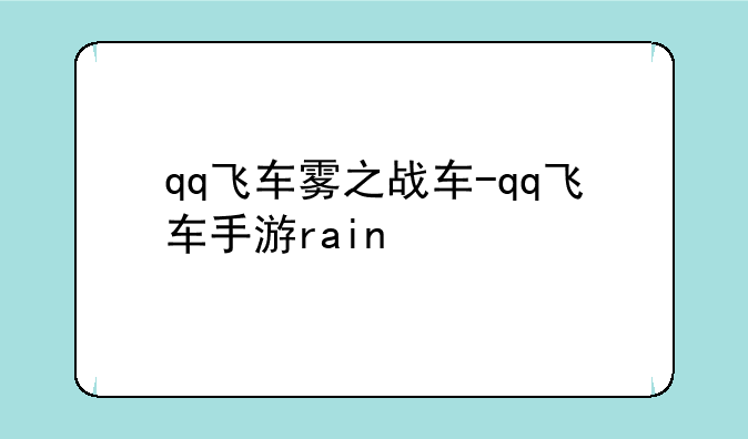 qq飞车雾之战车-qq飞车手游rain