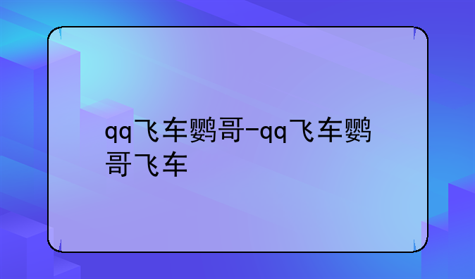 qq飞车鹦哥-qq飞车鹦哥飞车