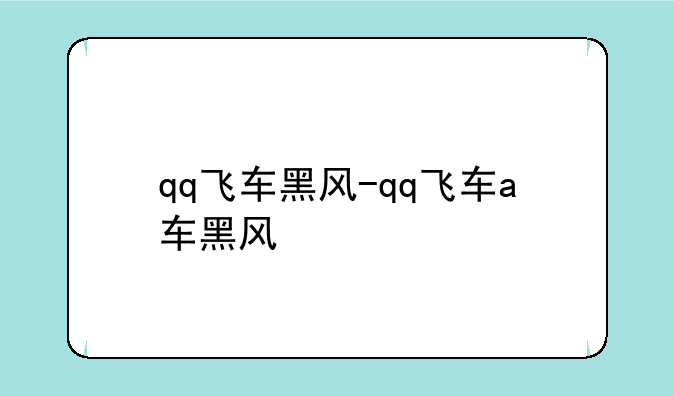 qq飞车黑风-qq飞车a车黑风