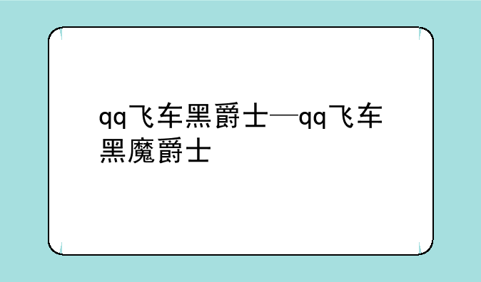 qq飞车黑爵士—qq飞车黑魔爵士