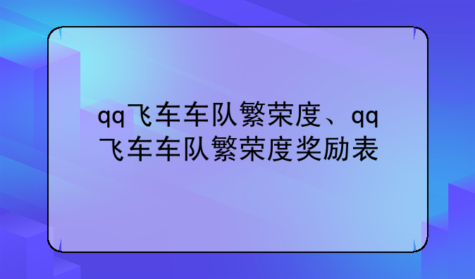 qq飞车车队繁荣度、qq飞车车队繁荣度奖励表
