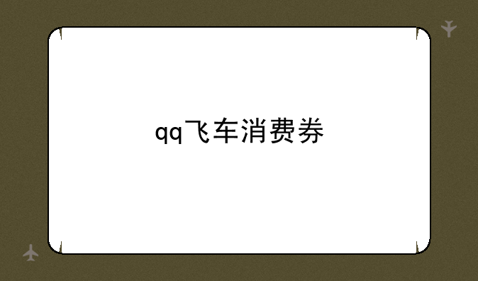 qq飞车消费券