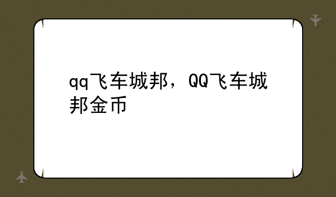 qq飞车城邦，QQ飞车城邦金币