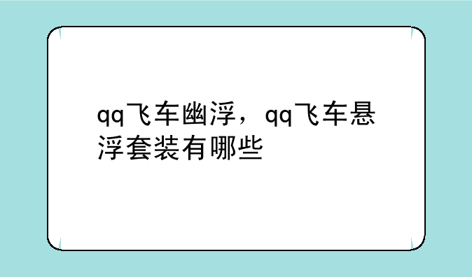 qq飞车幽浮，qq飞车悬浮套装有哪些