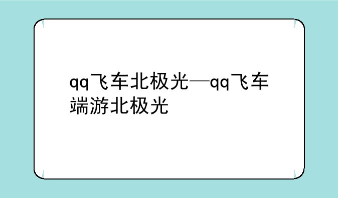 qq飞车北极光—qq飞车端游北极光