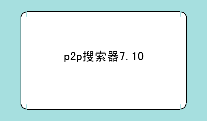p2p搜索器7.10