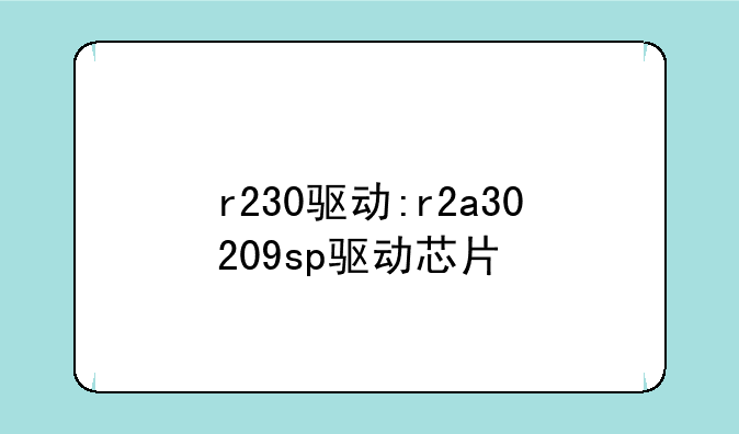 r230驱动:r2a30209sp驱动芯片