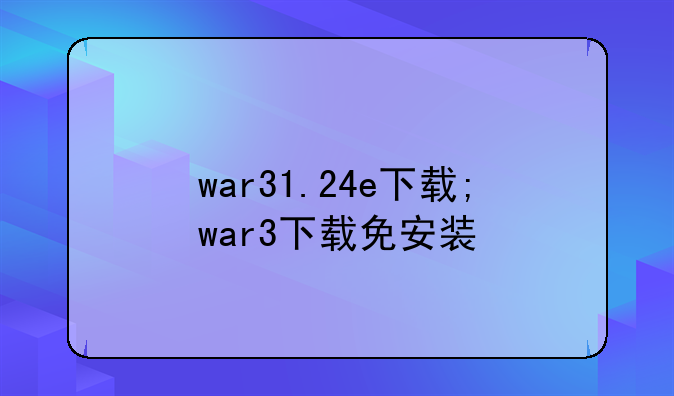 war31.24e下载;war3下载免安装