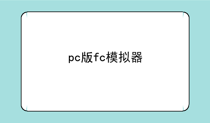 pc版fc模拟器