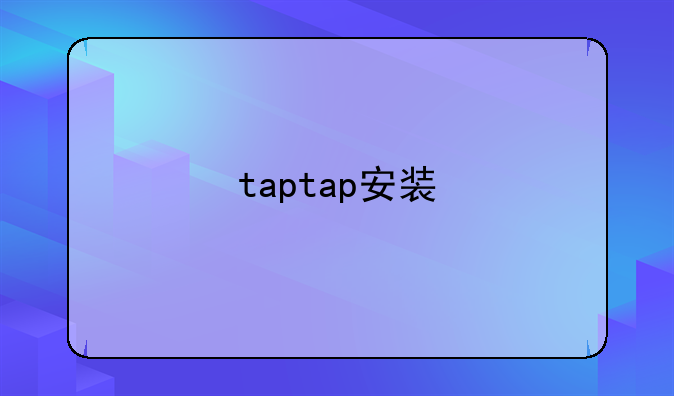 taptap安装